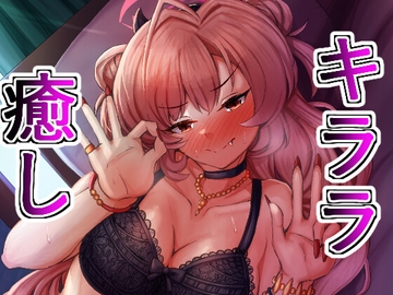 キララがやさしくいじめて癒してくれる [ぎとぎとラーメン]