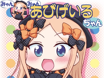 みゃんみゃんあびげいるちゃん1 [みのむし屋]