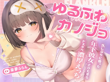 ゆるふわカノジョ ～超密着♪久しぶりに会った巨乳年下彼女とひたすらドスケベ濃厚えっちする話～【囁き吐息喘ぎ・絶頂報告・潮吹き】cv.来夢ふらん [flanklm is GOD]