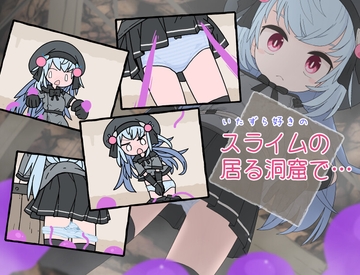 いたずら好きスライムの居る洞窟で… [らーすとちゅか]