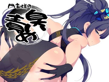 門主様の臭い責め [尻肉DON!!]