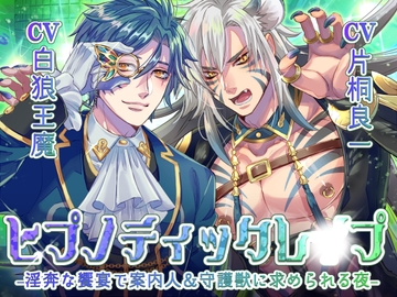 ヒプノティックレ〇プ -淫奔な饗宴(サバト)で案内人&守護獣に求められる夜- [お嬢さん堂]