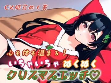 心も体も温まる!イチャイチャぬくぬくクリスマスエッチ [ぬき処・ぬく美屋]