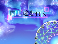 同じ途を行く [にゃんこレコーズ]
