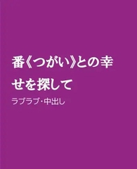 番《つがい》との幸せを探して [ほりのや]