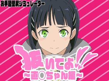 抜いてよ!～直◯ちゃん編～ [エロシコ大学(通りすがり症候群)]