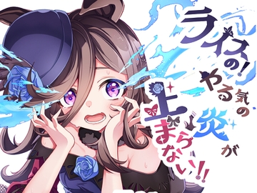 ライスの!やる気の炎が止まらない!! [みんなのヒーロー]