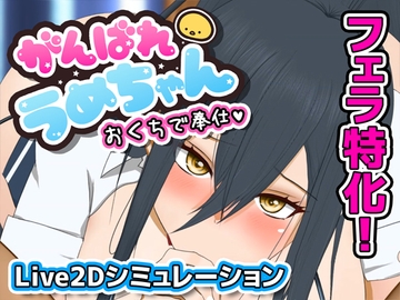 がんばれうめちゃん おくちで奉仕 [めぽやさん]