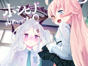 ホシヒナをいかがですか? [半里プラザー]