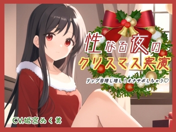 性なる夜のクリスマス実演!リップ音増し増しオナサポしちゃう [ぬき処・ぬく美屋]