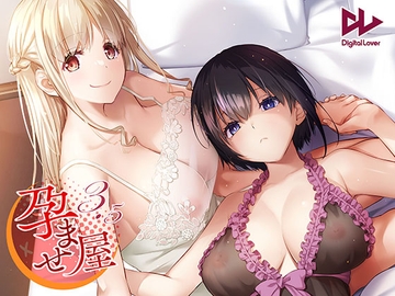 孕ませ屋3.5 [Digital Lover]