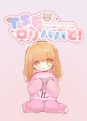 TSF○リパパと!〜TSFしてしまった○リっ子パパはみんなから溺愛されるみたいです〜