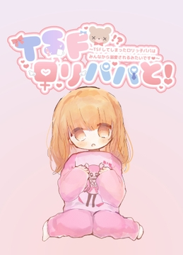 TSF○リパパと!〜TSFしてしまった○リっ子パパはみんなから溺愛されるみたいです〜 [awaawaboshi]