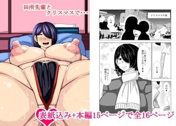 田所先輩とクリスマスで・・・ [teamTGs]