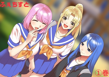 ふぇちすと 1巻 [ERBS]