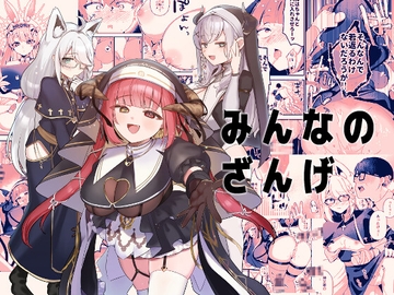 みんなのざんげ [Happykeeper]