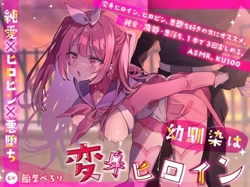 幼馴染は変身ヒロイン [なるなる亭]