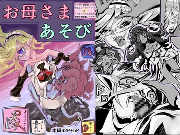 クソザコ経産婦メガネだるまメイドエルフVSくそざこエロふたなり絶倫早漏悪魔メ○ガキお母さまあそび [森の中]