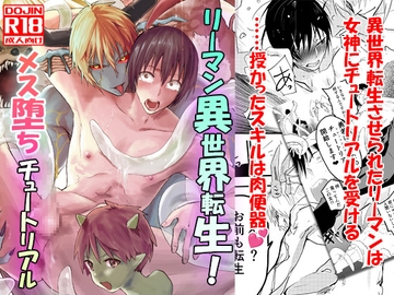 リーマン異世界転生!メス堕ちチュートリアル [アオクロ]