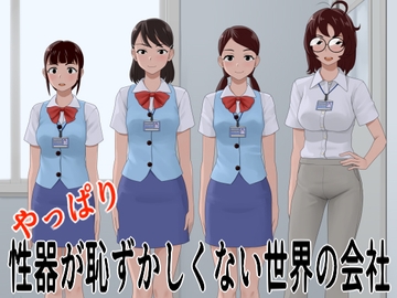 やっぱり性器が恥ずかしくない世界の会社 [ツパン]