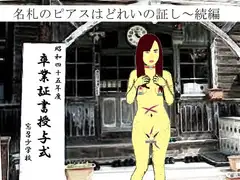 ピアスと首輪は服従のちかい