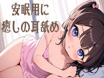 【耳舐め/ASMR】安眠用に癒しの耳舐め [せみなっつ]