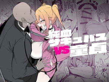 純血サキュバスVS童貞 [WAKUWAKU DINING]