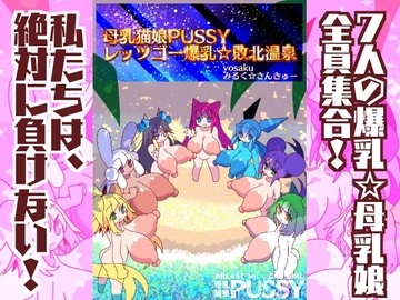 母乳猫娘PUSSYレッツゴー爆乳☆敗北温泉 [みるく☆さんきゅー]