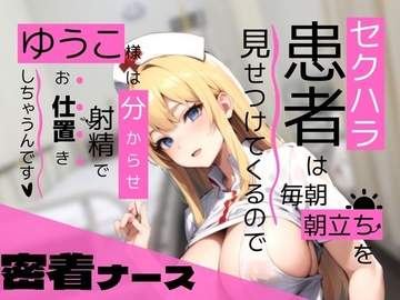 【密着ナース】セクハラ患者は毎朝朝立ちを見せつけてくるので、ゆうこ様は分からせ射精でお仕置きしちゃうんです [mania-x]
