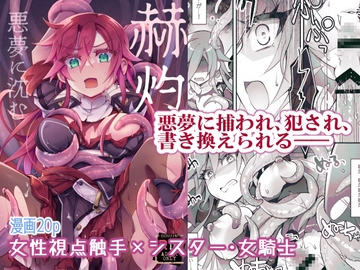 【女性視点・触手】赫灼、悪夢に沈む [おいでませ月蝕堂]