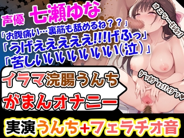 【イラマ浣腸オナニー】エロ過ぎるレロレロチュパチュパ!フェラチオ音!声優「七瀬ゆな」様による内容盛り沢山の男性悩殺必至作品を見逃すな! [UNCO研究所]