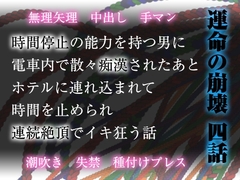 運命の崩壊 四話 ～時間停止の能力を持つ男に、電車内で散々痴○されたあと、ホテルに連れ込まれて時間を止められ連続絶頂でイキ狂う話～ [Twin Chickens]