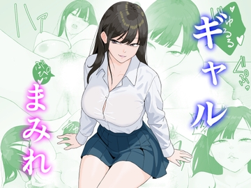 ギャルまみれ [揚げどり]