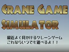 CGS(Crane Game Simulator) for PC