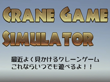 CGS(Crane Game Simulator) for PC [ABC-developer]