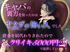 キャバの裏方を買ったのはヤクザの怖い人でした 借金を肩代わりされたのでクリイキ一回5000円で返済していきます [クリ責め連続絶頂]