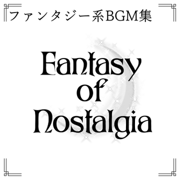 ファンタジー系BGM集 Fantasy of Nostalgia [まけいBGM]