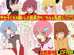 噂のサセ子に筆おろしをお願いした結果おち●ちんを馬鹿にされただけでした