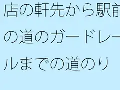 店の軒先から駅前の道のガードレールまでの道のり 曲がり角にもいろいろとある