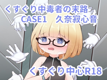 くすぐり中毒者の末路 CASE1 ～脱出ゲームの懸賞金に釣られて人生終了～ [すずぐすり]