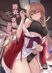 浴衣で夜戦、お望みかい?