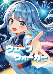 『ウェーブウォーカー』