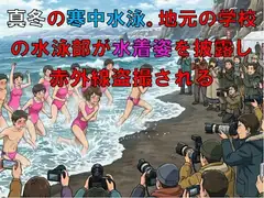 真冬の寒中水泳。地元の学校の水泳部が水着姿を披露し、赤外線盗撮される
