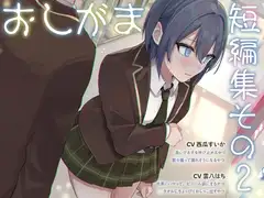 【おしっこ我慢】おしがま短編集その2 (限界放尿/お漏らし)