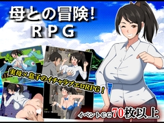 母との冒険!RPG [春葉流亭]