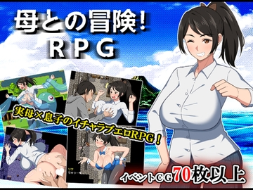 母との冒険!RPG [春葉流亭]