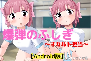 爆弾のふしぎ ～オカルト担当～【Android版】 [クロタマ堂]