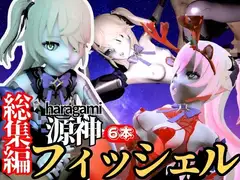 ○神フィッシュル蜂蜜の様な溶ける甘々プレイ【動画総集編】