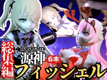 ○神フィッシュル蜂蜜の様な溶ける甘々プレイ【動画総集編】 [パラレル]