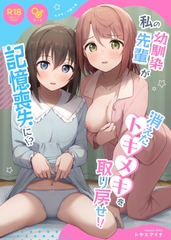 私の幼馴染/先輩が記憶喪失に!? 消えたトキメキを取り戻せ!! [Aina Toyasu]